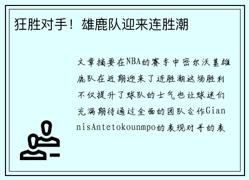 狂胜对手！雄鹿队迎来连胜潮