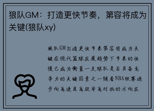 狼队GM：打造更快节奏，第容将成为关键(狼队xy)
