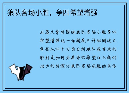 狼队客场小胜，争四希望增强
