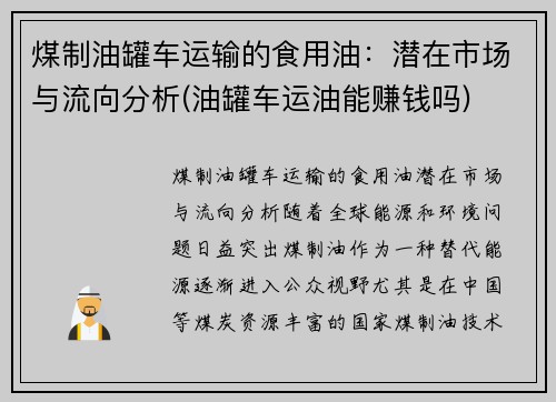 煤制油罐车运输的食用油：潜在市场与流向分析(油罐车运油能赚钱吗)
