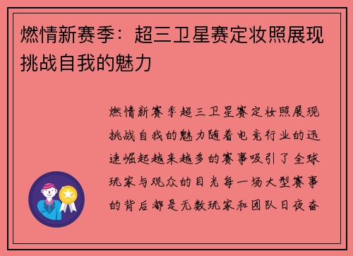 燃情新赛季：超三卫星赛定妆照展现挑战自我的魅力