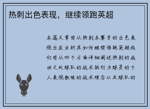 热刺出色表现，继续领跑英超