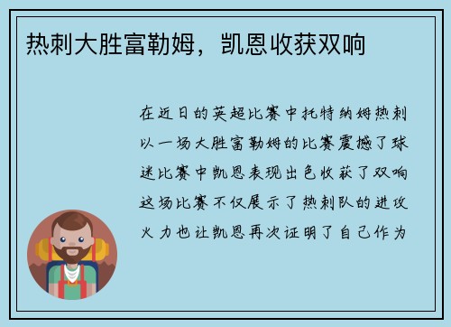 热刺大胜富勒姆，凯恩收获双响
