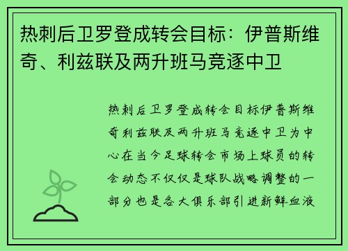 热刺后卫罗登成转会目标：伊普斯维奇、利兹联及两升班马竞逐中卫