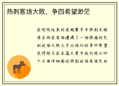 热刺客场大败，争四希望渺茫