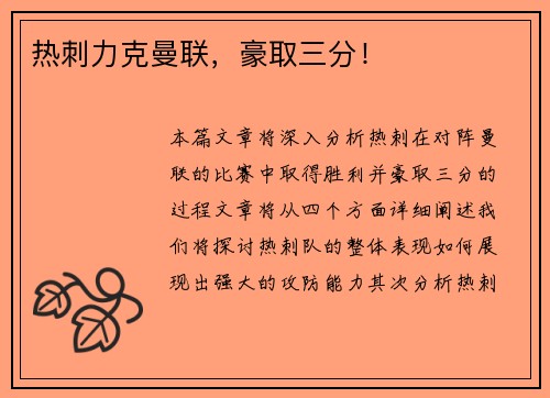 热刺力克曼联，豪取三分！