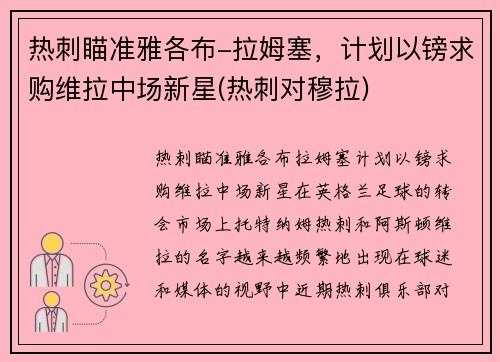 热刺瞄准雅各布-拉姆塞，计划以镑求购维拉中场新星(热刺对穆拉)