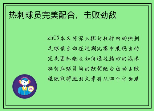 热刺球员完美配合，击败劲敌