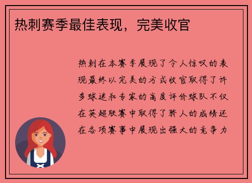 热刺赛季最佳表现，完美收官