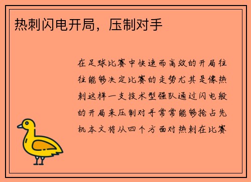 热刺闪电开局，压制对手