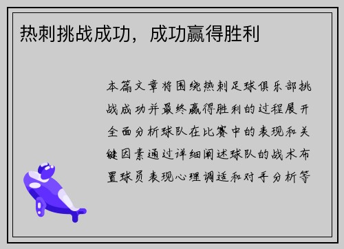 热刺挑战成功，成功赢得胜利