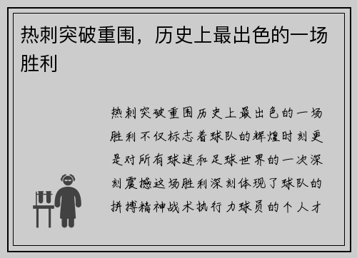 热刺突破重围，历史上最出色的一场胜利