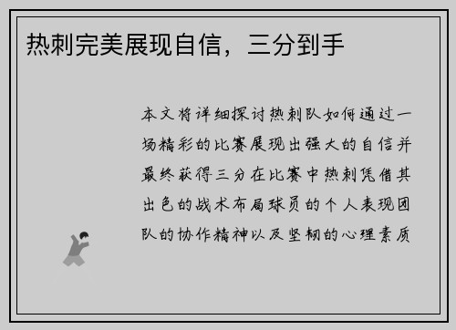 热刺完美展现自信，三分到手