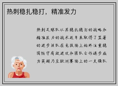 热刺稳扎稳打，精准发力