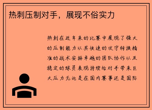 热刺压制对手，展现不俗实力
