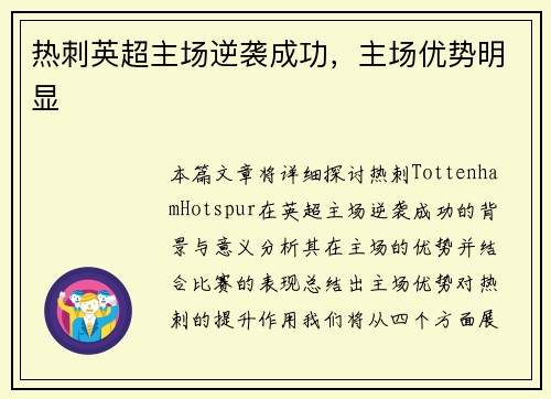 热刺英超主场逆袭成功，主场优势明显