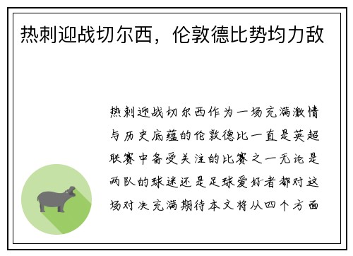 热刺迎战切尔西，伦敦德比势均力敌