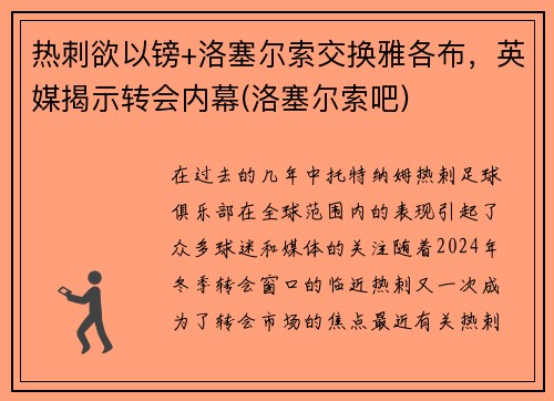 热刺欲以镑+洛塞尔索交换雅各布，英媒揭示转会内幕(洛塞尔索吧)