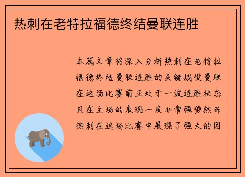 热刺在老特拉福德终结曼联连胜
