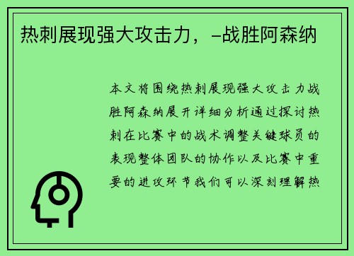 热刺展现强大攻击力，-战胜阿森纳