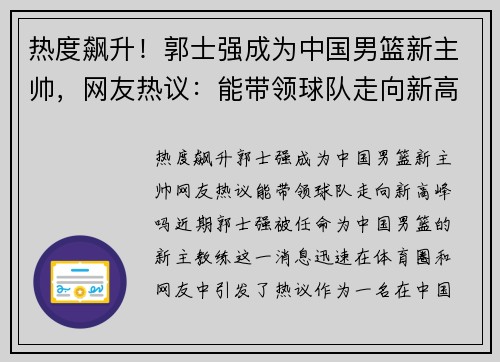热度飙升！郭士强成为中国男篮新主帅，网友热议：能带领球队走向新高峰吗？