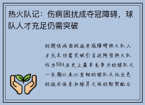热火队记：伤病困扰成夺冠障碍，球队人才充足仍需突破