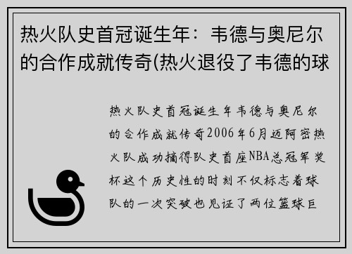 热火队史首冠诞生年：韦德与奥尼尔的合作成就传奇(热火退役了韦德的球衣吗)