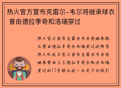 热火官方宣布克雷尔-韦尔将继承球衣 曾由德拉季奇和洛瑞穿过