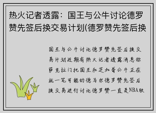 热火记者透露：国王与公牛讨论德罗赞先签后换交易计划(德罗赞先签后换加盟公牛)