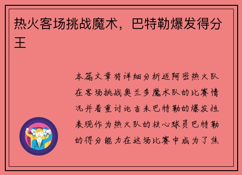 热火客场挑战魔术，巴特勒爆发得分王