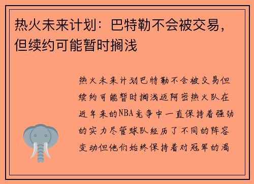 热火未来计划：巴特勒不会被交易，但续约可能暂时搁浅
