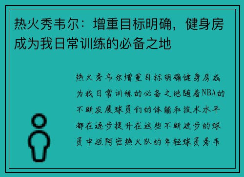 热火秀韦尔：增重目标明确，健身房成为我日常训练的必备之地