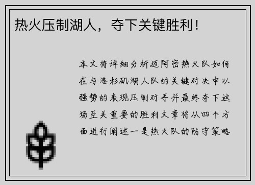 热火压制湖人，夺下关键胜利！