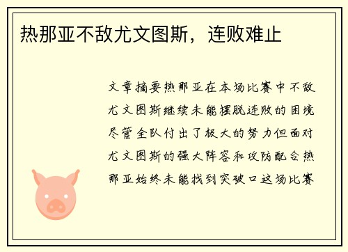 热那亚不敌尤文图斯，连败难止