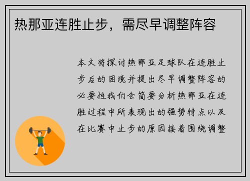 热那亚连胜止步，需尽早调整阵容