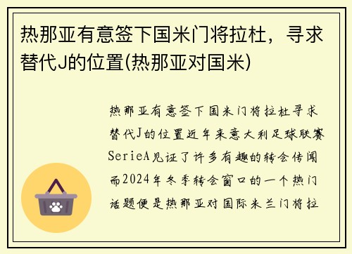热那亚有意签下国米门将拉杜，寻求替代J的位置(热那亚对国米)