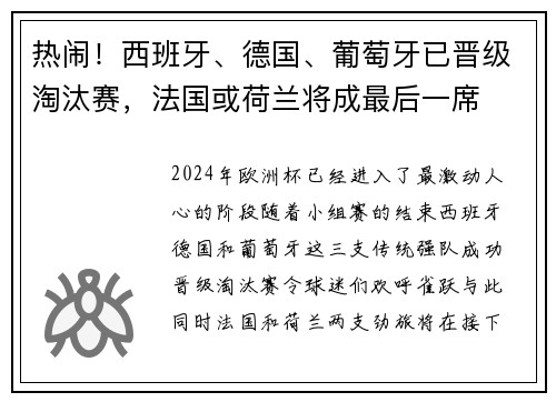 热闹！西班牙、德国、葡萄牙已晋级淘汰赛，法国或荷兰将成最后一席