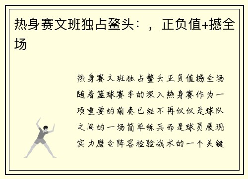 热身赛文班独占鳌头：，正负值+撼全场