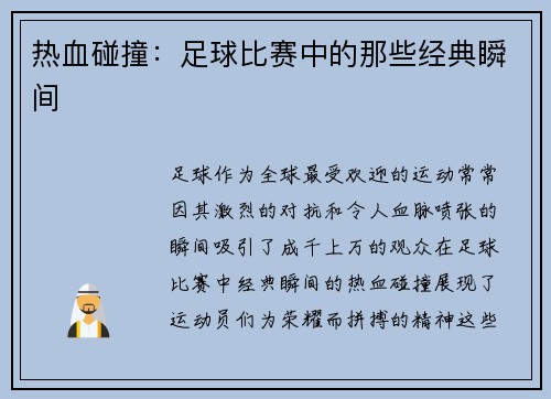 热血碰撞：足球比赛中的那些经典瞬间