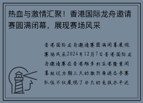 热血与激情汇聚！香港国际龙舟邀请赛圆满闭幕，展现赛场风采