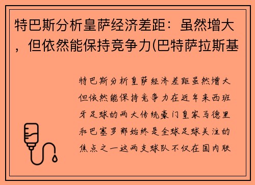 特巴斯分析皇萨经济差距：虽然增大，但依然能保持竞争力(巴特萨拉斯基那)
