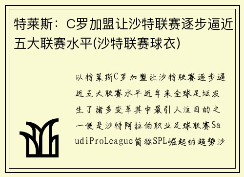 特莱斯：C罗加盟让沙特联赛逐步逼近五大联赛水平(沙特联赛球衣)