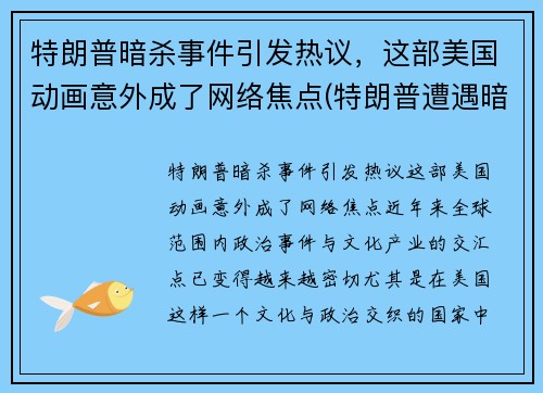 特朗普暗杀事件引发热议，这部美国动画意外成了网络焦点(特朗普遭遇暗杀)