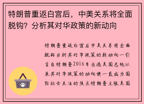 特朗普重返白宫后，中美关系将全面脱钩？分析其对华政策的新动向