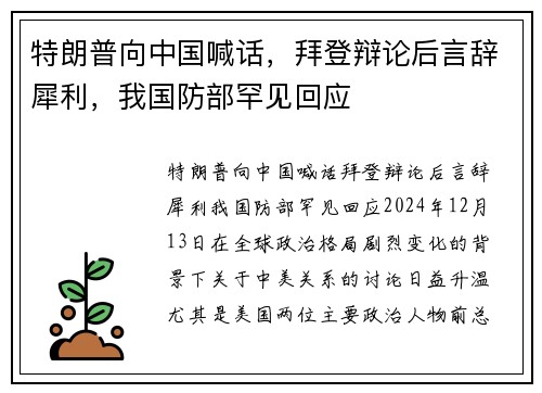特朗普向中国喊话，拜登辩论后言辞犀利，我国防部罕见回应