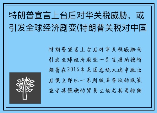特朗普宣言上台后对华关税威胁，或引发全球经济剧变(特朗普关税对中国影响)