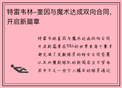 特雷韦林-奎因与魔术达成双向合同，开启新篇章