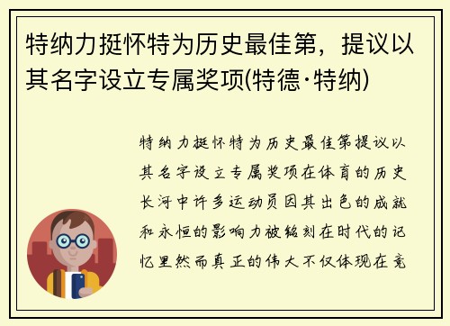 特纳力挺怀特为历史最佳第，提议以其名字设立专属奖项(特德·特纳)