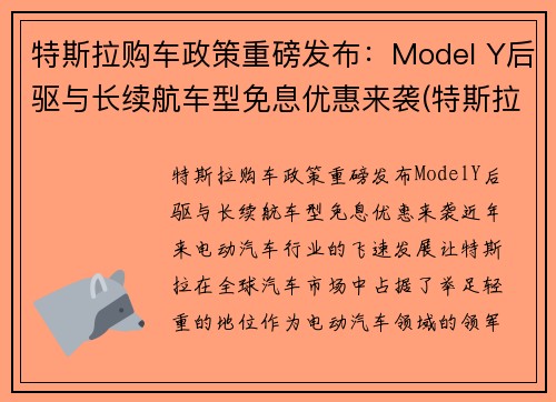 特斯拉购车政策重磅发布：Model Y后驱与长续航车型免息优惠来袭(特斯拉model y有优惠吗)