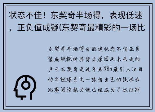 状态不佳！东契奇半场得，表现低迷，正负值成疑(东契奇最精彩的一场比赛)